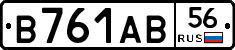 В761АВ56 - 