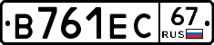 В761ЕС67 - 