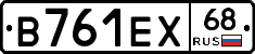 В761ЕХ68 - 