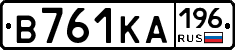 В761КА196 - 