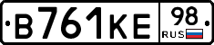 В761КЕ98 - 