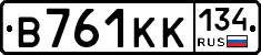В761КК134 - 