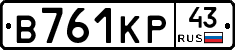 В761КР43 - 