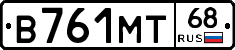 В761МТ68 - 