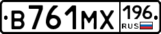 В761МХ196 - 
