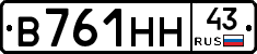В761НН43 - 