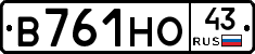 В761НО43 - 