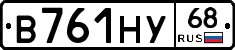 В761НУ68 - 