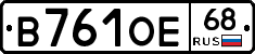 В761ОЕ68 - 