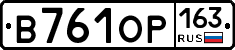 В761ОР163 - 