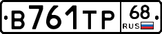 В761ТР68 - 