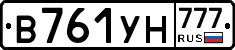 В761УН777 - 
