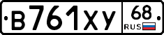 В761ХУ68 - 