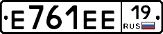 Е761ЕЕ19 - 