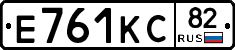 Е761КС82 - 