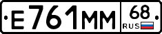 Е761ММ68 - 