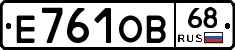 Е761ОВ68 - 