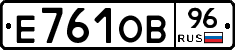 Е761ОВ96 - 