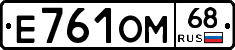 Е761ОМ68 - 