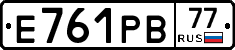 Е761РВ77 - 