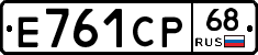 Е761СР68 - 