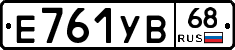 Е761УВ68 - 