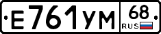 Е761УМ68 - 