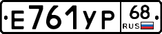 Е761УР68 - 