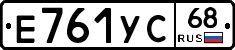 Е761УС68 - 