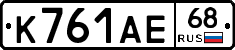 К761АЕ68 - 