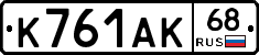 К761АК68 - 