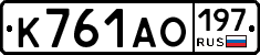 К761АО197 - 