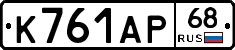 К761АР68 - 