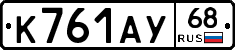 К761АУ68 - 