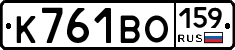 К761ВО159 - 