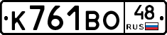 К761ВО48 - 
