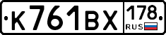 К761ВХ178 - 