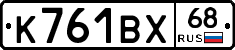 К761ВХ68 - 