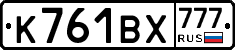 К761ВХ777 - 