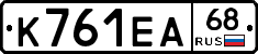 К761ЕА68 - 