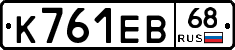 К761ЕВ68 - 