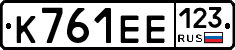 К761ЕЕ123 - 