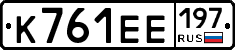 К761ЕЕ197 - 