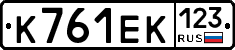 К761ЕК123 - 