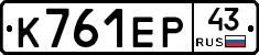 К761ЕР43 - 