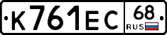 К761ЕС68 - 