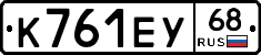 К761ЕУ68 - 