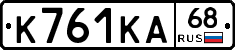 К761КА68 - 