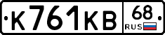 К761КВ68 - 