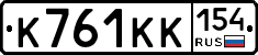 К761КК154 - 
